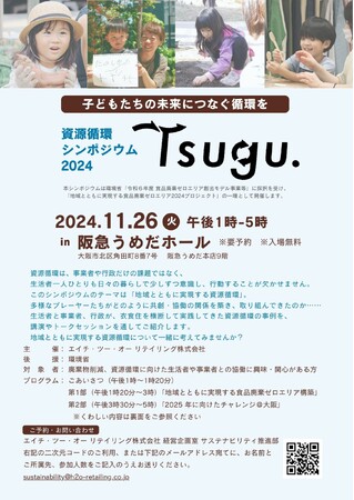 H2Oが地域共創の輪を広げる初の試み 資源循環シンポジウム 2024 「Tsugu.」