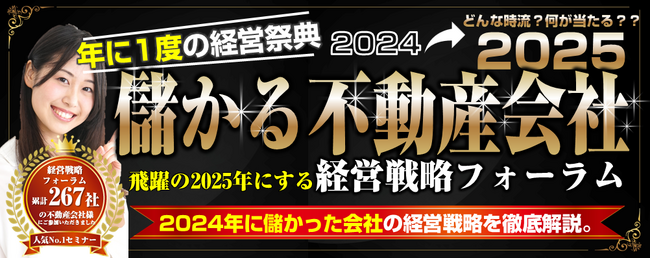 『儲かる不動産会社 経営戦略フォーラム2024』