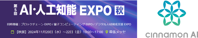 シナモンAI、「第５回 AI・人工知能EXPO 秋」に出展