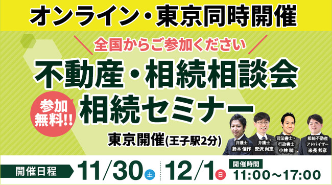 【東京・オンライン同時開催】北区王子駅にて「不動産・相続相談会/相続セミナー」を11月30日（土）・12月1日（日）に参加費無料で開催