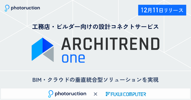 フォトラクション、工務店・ビルダー向けの設計コネクトサービス「ARCHITREND ONE」を12月11日リリース