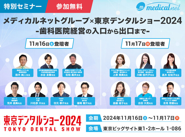 東京で新しい世界を体験しよう！-歯科医院経営の入り口から出口まで-『東京デンタルショー2024』に出展いたします