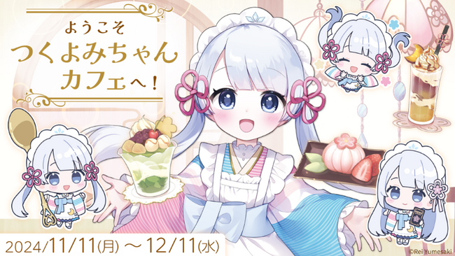 「つくよみちゃん」のオンラインくじ「ようこそつくよみちゃんカフェへ!」がからもるくじで開催決定!