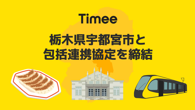 タイミー、栃木県宇都宮市と包括連携協定を締結