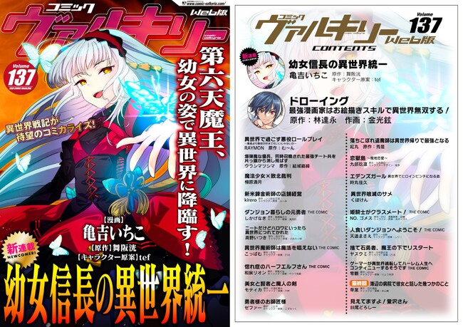 ファミ通文庫（KADOKAWA刊）の人気異世界戦記が待望のコミカライズ！『幼女信長の異世界統一』の新連載がスタート！コミックヴァルキリーWeb版Vol.137配信開始！