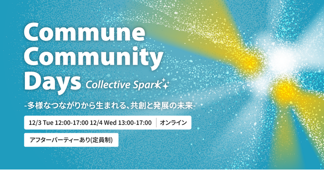 【12/3～4】ソニーグループ、横浜DeNAベイスターズなど続々登壇決定！コミュニティの理解を深め共創と発展を目指す「Commune Community Days」開催