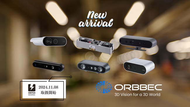 スイッチサイエンス、産業導入事例豊富な3Dビジョン技術のORBBEC社製品を2024年11月8日より一挙6製品取扱開始、独身の日セールに合わせ取扱記念セールも開催中