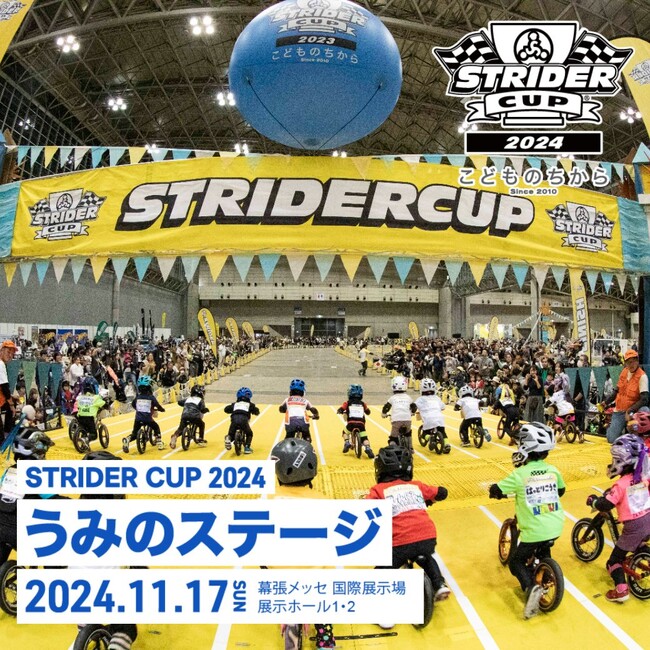 全国から2000人以上の子どもたちが集まる大規模お祭りイベント！ストライダーカップ2024 うみのステージがまもなく開幕！