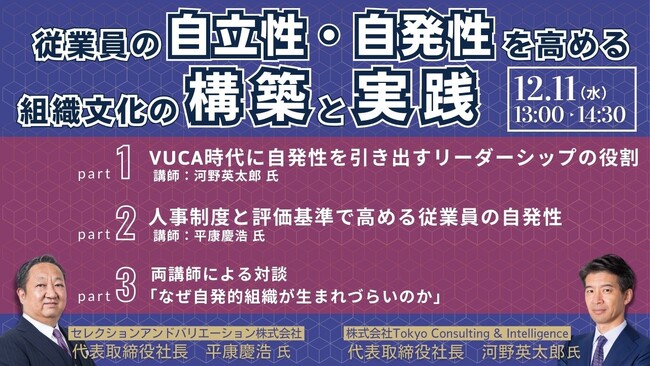 従業員の自立性・自発性を高める組織文化の構築と実践（株式会社Tokyo Consulting & Intelligence様との共催セミナー開催）【12月11日（水）13:00～14:30】