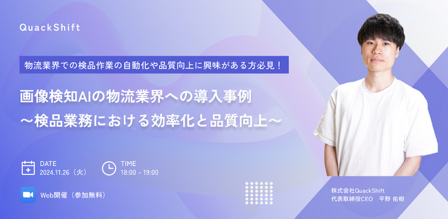 【11/26(火)18:00 開催】画像検知AIの物流業界への導入事例：検品業務における効率化と品質向上