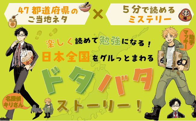 １話５分で読める「都道府県×ミステリー」短編集『５分でスカッとする結末　日本一周ナゾトキ珍道中　東日本編／西日本編』が発売！