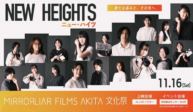 「ＭＩＲＲＯＲＬＩＡＲ　ＦＩＬＭＳ　ＡＫＩＴＡ文化祭」11/16開催決定