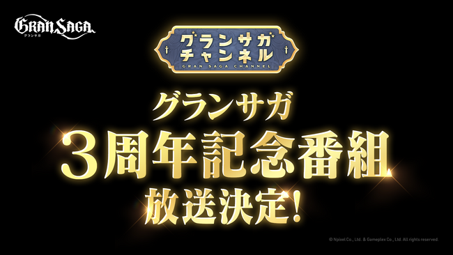 【グランサガ】3周年記念公式番組「グランサガチャンネル」放送決定!