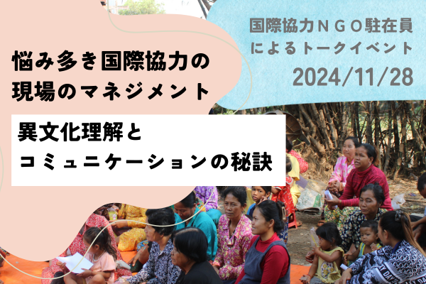 実例から学ぶ、国際協力の現場のマネジメント 国際協力NGO駐在員のトークイベント