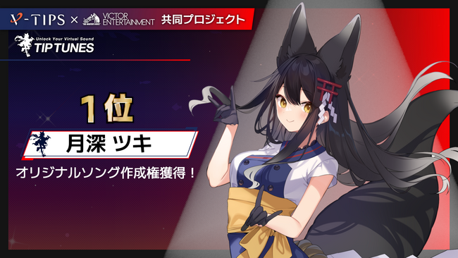 ビクターエンタテインメント×V-TIPSのオリジナル楽曲提供オーディション、最終審査結果を発表！