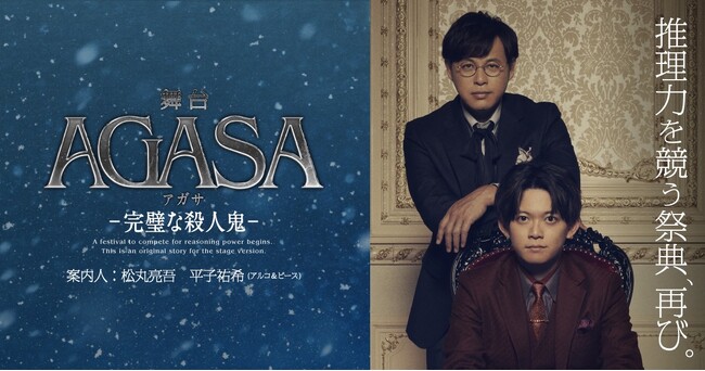 推理力を競う祭典『AGASA』第2弾開催決定！案内人は松丸亮吾、平子祐希(アルコ＆ピース)　推理力に自信のある芸能人たちがミステリーの世界に入り事件の犯人を推理する新たなミステリープロジェクト