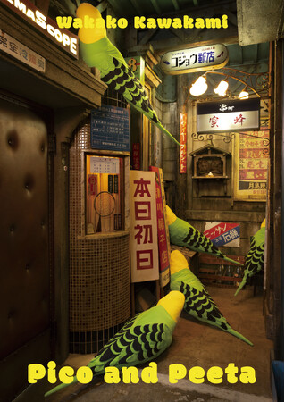 11月21日(木)より東京都中央区勝どきにあるギャラリー「@ btf」にて川上和歌子展「ピコとピータ」を開催