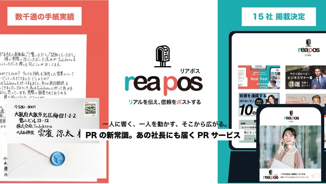 【PRに新常識】直筆手紙×Webメディアを組み合わせた。あの社長にも届くPRサービス リアポスをリリースしました。