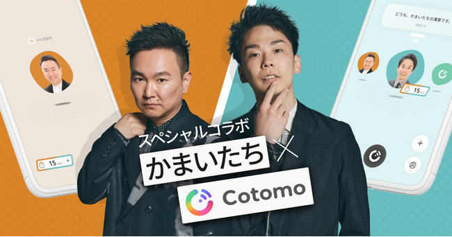 おしゃべりAI「Cotomo」を提供するStarleyが新サービス、「キャラCotomo」を開始