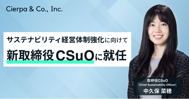シェルパ、取締役CSuOに中久保菜穂が就任