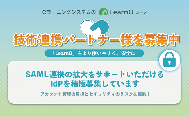 SAML連携のIdPを積極募集。3,800社以上が導入するeラーニングシステム「LearnO（ラーノ）」がセキュリティのパートナーシップを拡大中