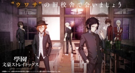 スマートフォン向けゲーム『學園文豪ストレイドッグス』第一弾PV（Full ver.）及びアーティストコメントとあらすじを初公開！