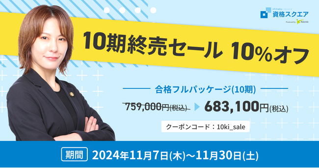 資格スクエア 司法試験予備試験講座 10期終売セール 10%オフ開催！