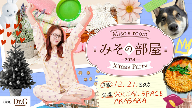 「미소 みそ」がファンイベント『みその部屋 2024 ～X'mas Party～』を開催いたします。