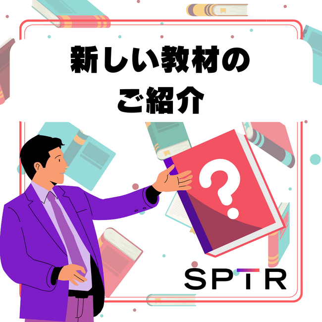スパトレ 最新教材の紹介