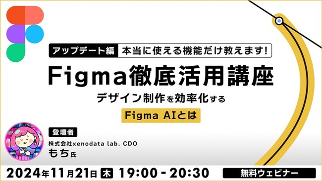 【デザイン効率化】「Figma AI」の本当に使える機能だけ教えます！11/21（木）無料セミナー「Figma徹底活用講座（アップデート編）」を開催！
