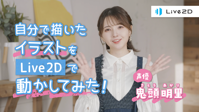 【Live2D】人気声優、鬼頭明里さん出演のプロモーション動画が公開！