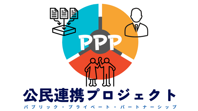 公民連携プロジェクト『PPP』（パブリック・プライベート・パートナーシップ）自治体と介護事業所に向けた「電子申請のサポート」