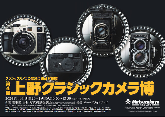 第4回 上野クラシックカメラ博のお知らせ