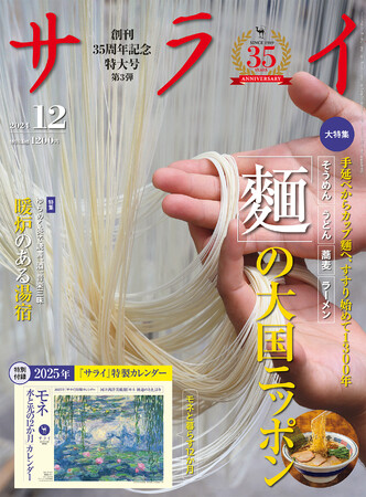 なぜ麺は日本の国民食になったのか？ 大人のための文化・教養誌『サライ』最新号は、日本人が “すすり” 始めて1300年の【麺】の真髄に迫ります。