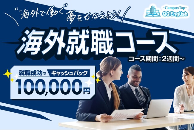 【セブ島留学から海外就職成功で10万円キャッシュバック】QQEnglishがマレーシア就職を目指す「海外就職コース」を開始しました
