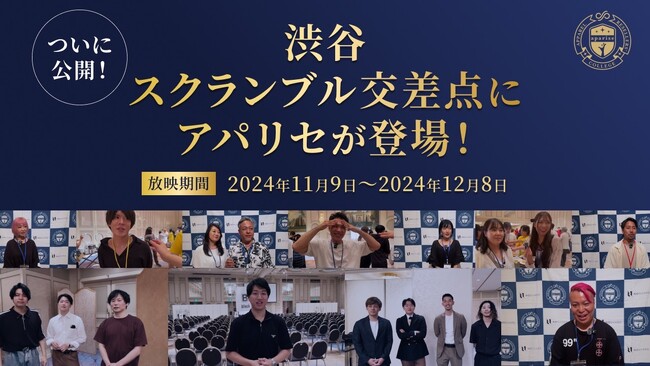 業界最大手アパレル物販スクール「アパリセ」 渋谷スクランブル交差点にてビジョンムービーを1ヶ月間放映開始！AIM Creators Collegeが制作