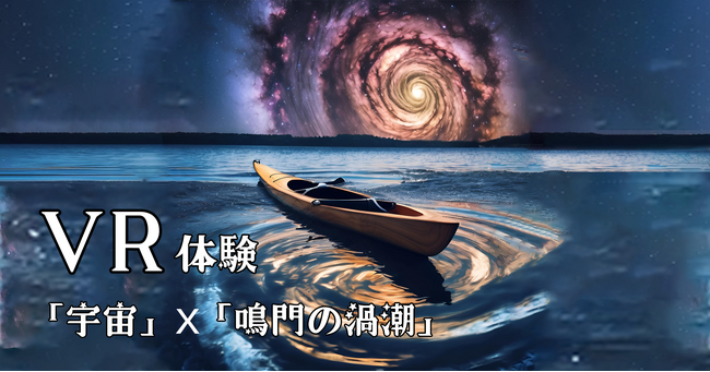 うずしお銀河？「渦巻銀河（宇宙）」ｘ「鳴門海峡の渦潮」のＶＲ体験のモニター実験を開始