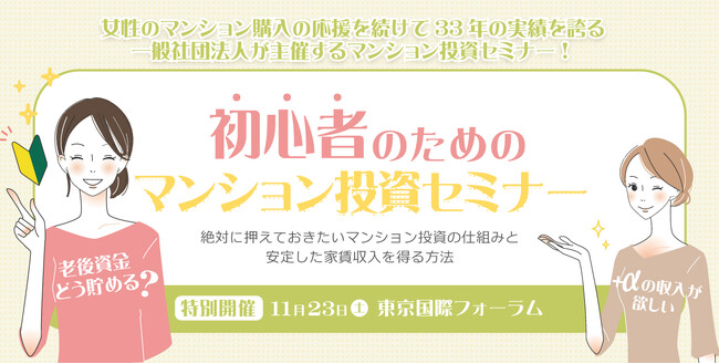 女性のマンション購入の応援を続けて３３年の実績を誇る一般社団法人 女性の快適住まいづくり研究会が主催する「初心者のためのマンション投資セミナー」が11/23(土)東京国際フォーラムにて開催決定！