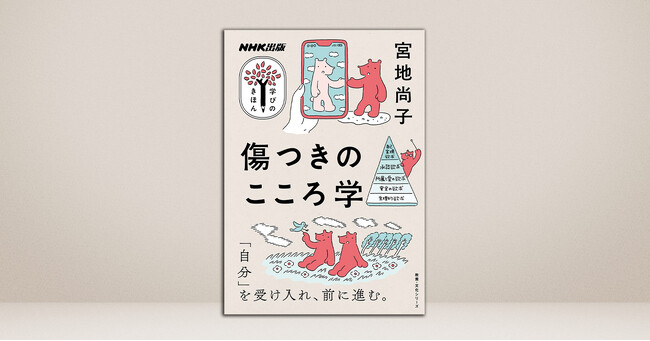 傷とともに生きる人のための、こころのケア論。『NHK出版 学びのきほん 傷つきのこころ学』が発売