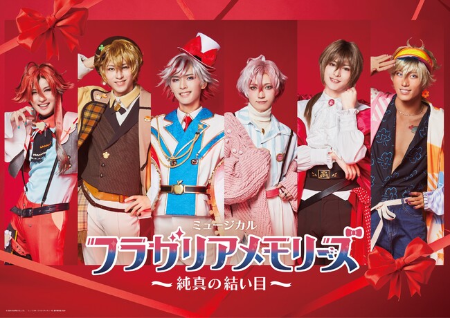 「フラガリアメモリーズ」が初の舞台化！キャストとビジュアル、ティザーPVを解禁！ミュージカル『フラガリアメモリーズ』～純真の結い目～2025年5月・6月に東京・兵庫で上演決定！