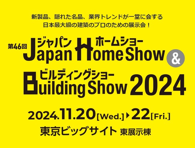 GYXUS「第46回Japan Home show & Building show 2024」　出展のお知らせ