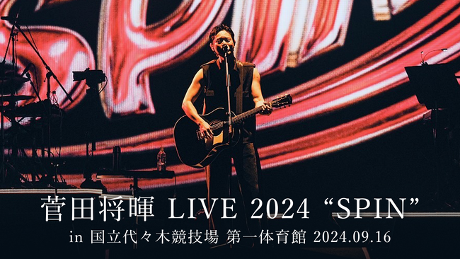 菅田将暉の自身最大規模となる東阪アリーナライブ「SPIN」をU-NEXTにて独占ライブ配信決定！過去ライブ＆初監督作の独占配信もスタート！