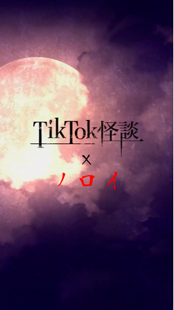 スマホ向け縦型映画『TikTok怪談』シリーズ第二弾「TikTok怪談×ノロイ」公開スケジュール決定！予告編公開！！