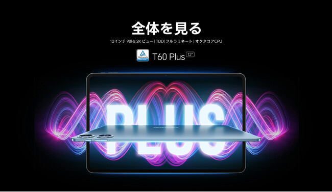 【3日間限定】新品発売！Teclast重量級新商品「T60 Plus」登場！12インチ2Kディスプレイ、90HZスムーズな視聴体験。スクリーンでより広い世界を手に入れよう！新品早割り開催中！