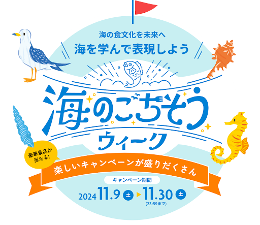 推しキャンペーンに参加して豪華賞品を狙おう！魚にまつわるWEB＆SNSキャンペーンスタート「海のごちそうウィーク2024」