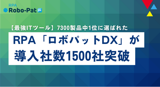 『RPAロボパットDX』が導入企業数1500社を突破！