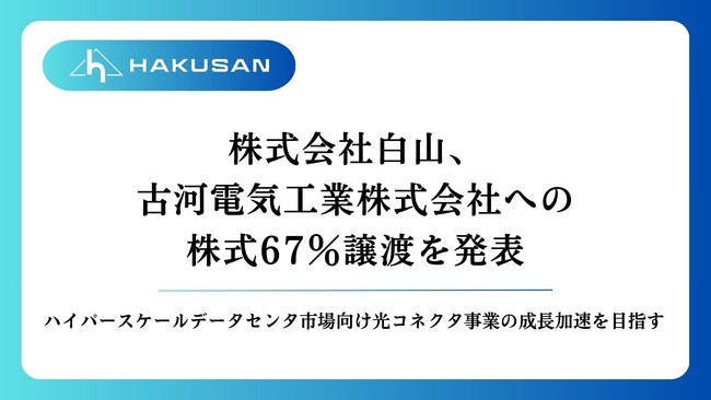 株式会社白山、古河電気工業株式会社への株式67％譲渡を発表