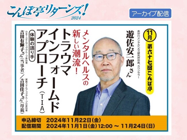 【NPO法人地域精神保健福祉機構・コンボ】こんぼ亭リターンズ2024（11月）「トラウマ・インフォームド・アプローチ(TIA)」：11/1より動画配信開始！（申込締切11/22）