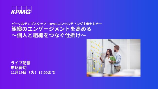 【オンラインセミナー】組織のエンゲージメントを高める