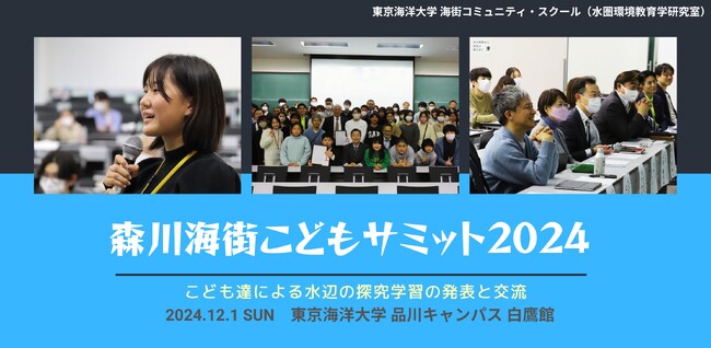 全国のこども100人が「水辺の課題」を語る、年に一度の国際サミット「森川海街こどもサミット2024」